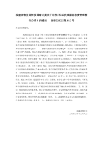 福建省物价局转发国家计委关于印发《招标代理服务收费管理暂行办法》的通知   闽价[2002]服610