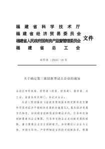 福建省科学技术厅福建省经济贸易委员会