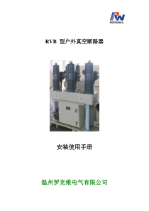 35kV 户外真空断路器安装使用说明书