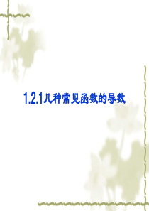 1.2.1几个常见函数的导数(张用).