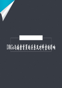 【C-DRG】DRGs与病案首页的关系及对科室的影响