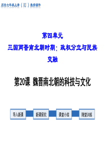 2018年秋人教版七年级历史上册教学课件：第20课 魏晋南北朝的科技与文化(共37张PPT)