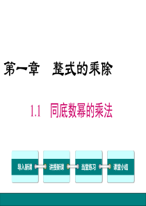 北师大版七年级数学下册《1.1同底数幂的乘法》课件