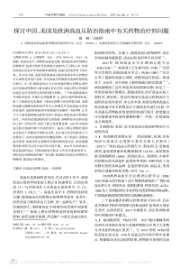 探讨中国美国及欧洲高血压防治指南中有关药物治疗的问题