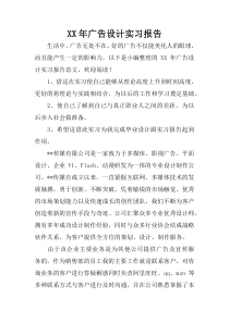 XX年广告设计实习报告