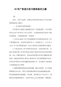 XX年广告设计实习报告格式三篇