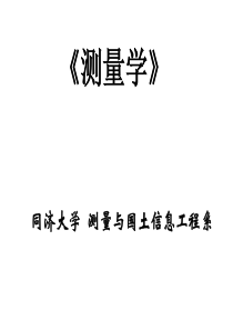 同济大学土木工程学院精品课程测量学第6章测量误差基础知识