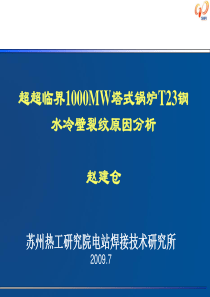 1000MW锅炉T23钢水冷壁裂纹分析