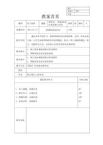 第4章--网络商务信息收集与发布(教案)