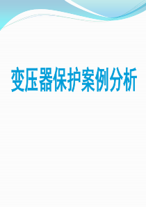 变压器保护案例分析