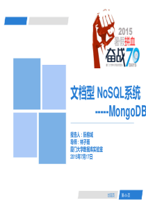 MongoDB数据模型-厦门大学数据库室