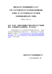 国家安全生产应急救援指挥中心关于印发《生产经营单位生产安全事故应急预案备案申请表》和《生产经营单位生