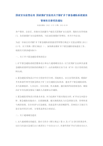 国家安全监管总局 国家煤矿安监局关于煤矿井下紧急避险系统建设管理有关事项的通知