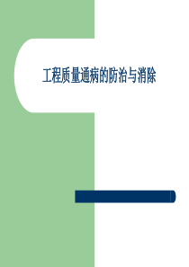 清水(镜面)砼施工工艺质量通病的防治与消除