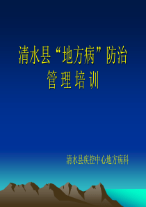 清水县地方病防治