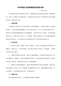 中华传统文化经典诵读活动实施方案