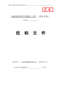 某某小区智能化项目智能化工程投标文件