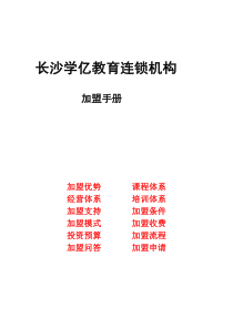 某某少儿英语培训学校连锁加盟手册