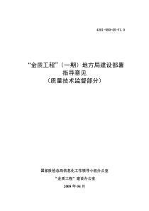 金质工程(一期)地方局建设部署