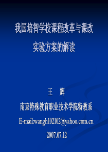 培智学校课程改革与课改实验方案的解读