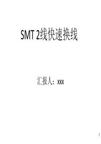 SMT快速换线V2.7-打印