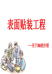 SMT技术资料