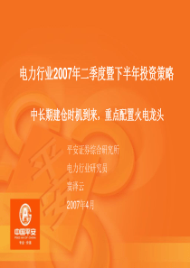 电力行业2007年二季度暨下半年投资策略