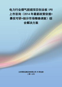 电力行业烟气脱硫IPO上市咨询(2014年最新政策+募投可研+细分市场调查)综合解决方案