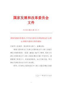 国家发展改革委关于印发天津北方国际航运中心核心功能区建设方案的通知