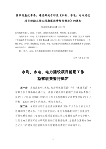 国家发改委、建设部关于印发《水利、电力建设项目前期工作工程勘察收费暂行规定》发改价格【2006】13