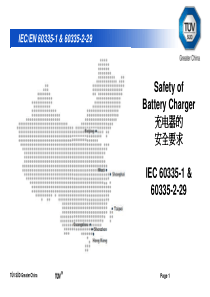 IEC 60335-1 -2-29-安规培训资料