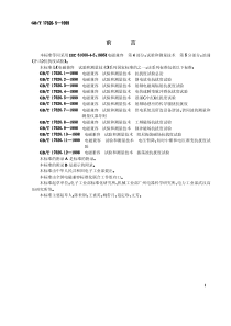 IEC 61000-4-5 电磁兼容测试标准