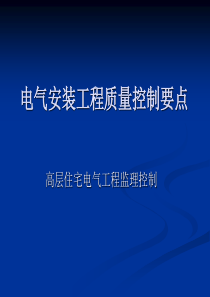 建筑电气工程监理控制要点