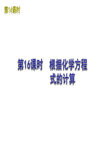 2011届中考化学复习方案课件：第16课时 根据化学方程式的计算