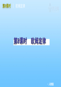 2011届中考物理复习方案 第8课时欧姆定律课件 人教新课标版