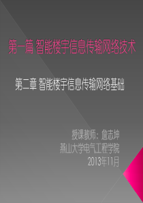 第二章 智能楼宇信息传输网络基础