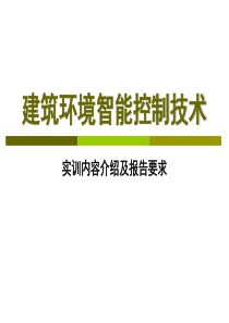 上交报告要求-08109-建筑环境智能控制技术实训