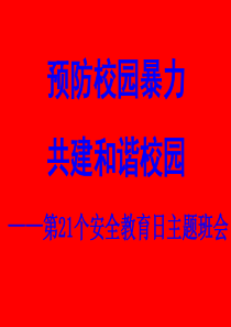 预防校园暴力_构建和谐班校园主题班会ppt