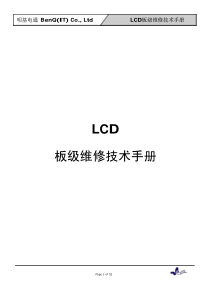 明基LCD显示器板级维修技术手册