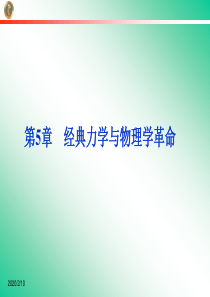 5.1 经典力学的成就与局限性、5.2经典时空观与相对论时空.