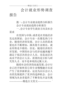 会计就业形势调查报告