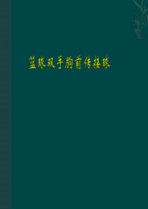 51篮球双手胸前传接球