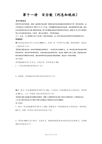 同步奥数培优六年级上------第十一讲百分数(利息和税收)