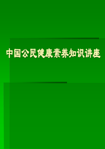 中国公民健康素养知识讲座