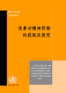 改善对精神药物的获取及使用