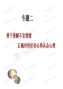 中考政治复习专题2课件：善于排解不良情绪+正确对待好奇心和从众心理(含2013年真题为例,共25张P