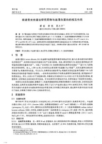 改进荧光光谱法研究药物与血清白蛋白的相互作用