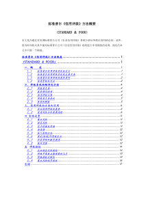 标普信用评级方法概要