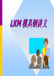 LKM模具钢材