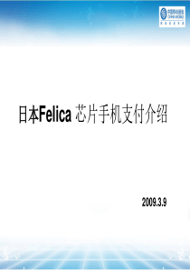 日本Felica芯片手机支付介绍